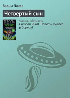 Вадим Панов - Четвертый сын