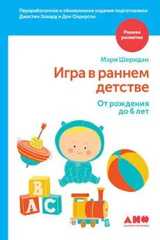 Джастин Ховард - Игра в раннем детстве: От рождения до 6 лет