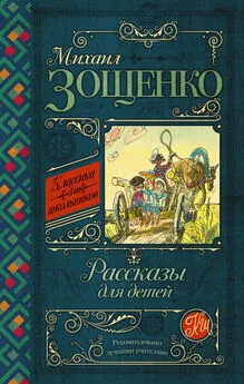 Михаил Зощенко - Рассказы для детей