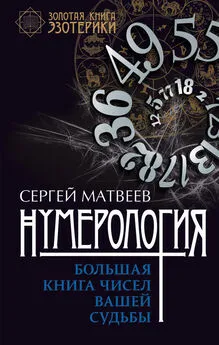 Сергей Матвеев - Нумерология. Большая книга чисел вашей судьбы