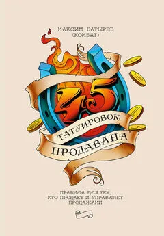 Максим Батырев - 45 татуировок продавана. Правила для тех, кто продает и управляет продажами