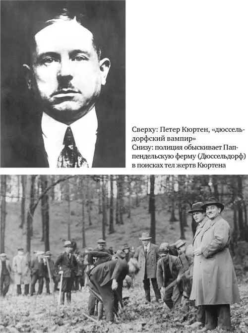 Иногда преступления не оставляют места для сомнения В 1929 году Петер Кюртен - фото 34
