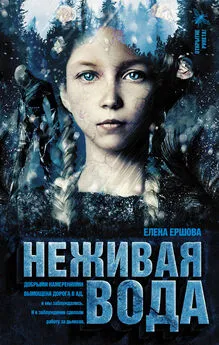 Елена Ершова - Неживая вода