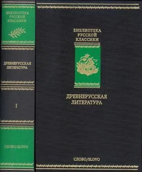 Array Ермолай-Еразм - Древнерусская литература. Библиотека русской классики. Том 1