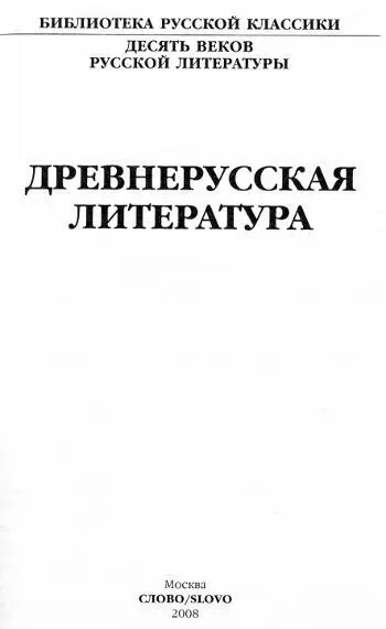 Тайны литературы Древней Руси Древнерусская литература не литература Такая - фото 2