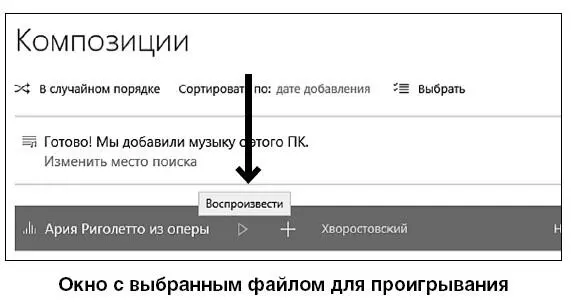 Если проигрывание не началось сразу 1 Щелкните по строке с названием песни - фото 128
