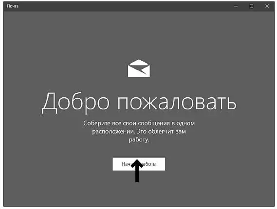 После этого откроется окно с уже имеющимся ящиком электронной почты и - фото 191