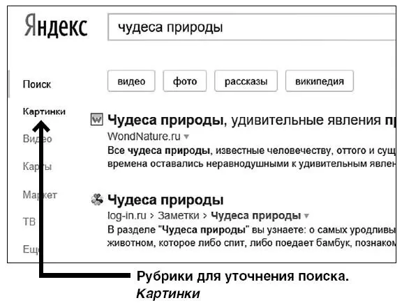 Нажмите например на слово Картинки и перед вами откроются все картинки - фото 242