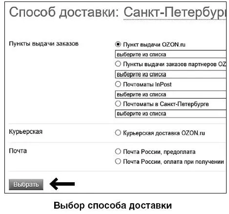 Определившись со способом оплаты нажмите на кнопку Выбрать На следующей - фото 272