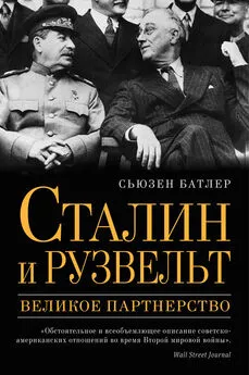 Сьюзен Батлер - Сталин и Рузвельт. Великое партнерство