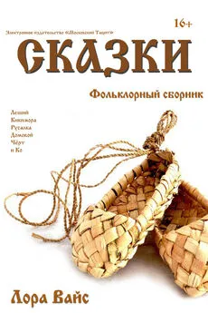 Лора Вайс - Сборник сказок (СИ)