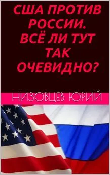 Юрий Низовцев - США против России. Всё ли тут так очевидно?