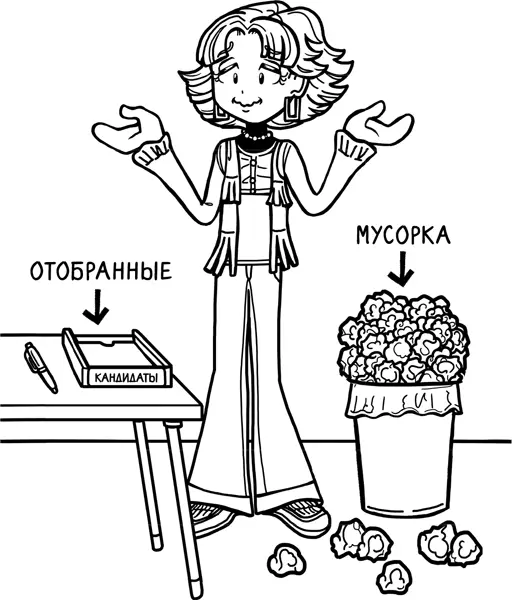Зои вычисляет количество отобранных кандидатов Но как говорят в Голливуде - фото 59