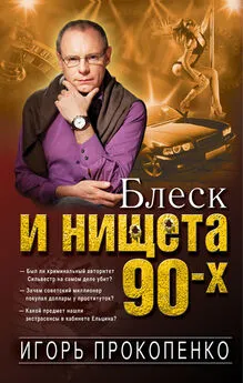 Игорь Прокопенко - Блеск и нищета 90-х