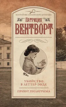 Патриция Вентворт - Убийство в Леттер-Энде. Приют пилигрима (сборник)