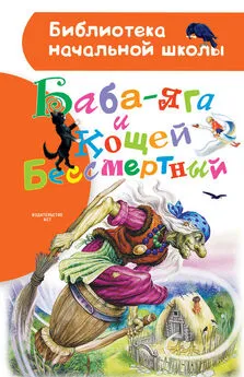 Народное творчество (Фольклор) - Баба-яга и Кощей Бессмертный (сборник)