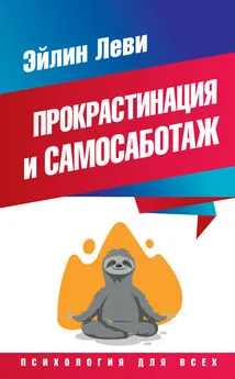 Эйлин Леви - Прокрастинация и самосаботаж