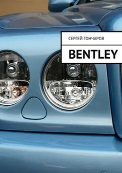 Сергей Гончаров - Bentley (СИ)