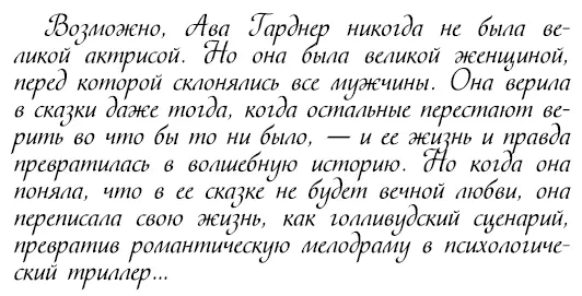 Ава Лавиния Гарднер родилась в рождественскую ночь 1922 года в маленьком - фото 104