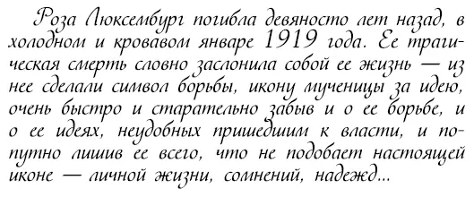 Между тем настоящая история Розы Люксембург была далека от плакатных штампов и - фото 188