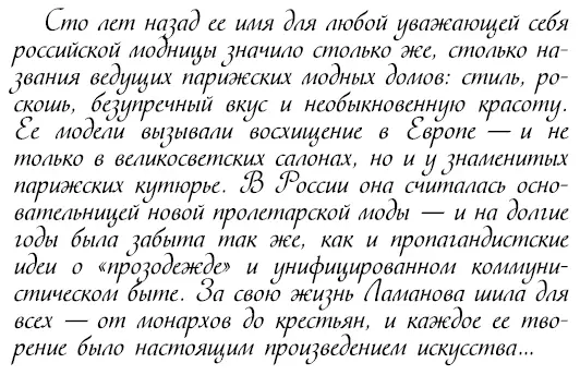 Надежда Ламанова родилась 14 декабря 1861 года в деревне Шузилово Нижегородской - фото 266
