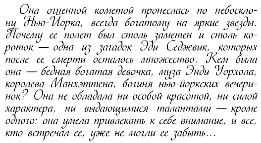 Ее история начиналась как сказка Эдит Минтерн Седжвик родилась 20 апреля 1943 - фото 335