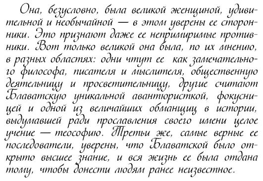 Поэтому все ее биографии словно написаны о разных людях в них совпадают только - фото 347