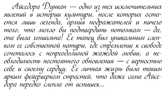 В автобиографии Айседора писала Характер ребенка определен уже в утробе - фото 422