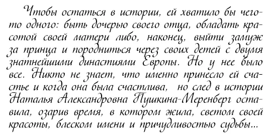 Наталья Александровна была младшим ребенком и второй дочерью в семье великого - фото 434