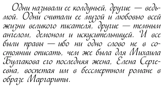 Ее жизнь с Булгаковым изучена с точностью до минуты до запятой и все равно в - фото 456