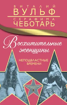 Серафима Чеботарь - Восхитительные женщины. Неподвластные времени