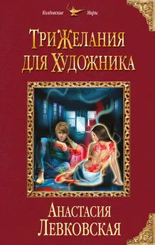 Анастасия Левковская - Три желания для художника