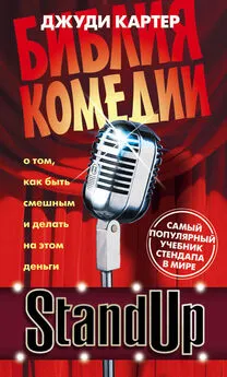 Джуди Картер - Stand Up. Библия комедии