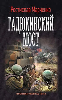 Ростислав Марченко - Гадюкинский мост