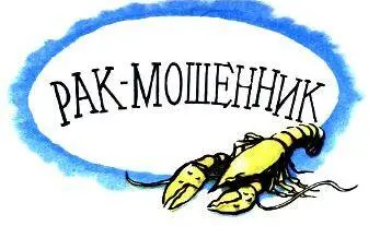 РАКМОШЕННИК Давнымдавно это было Собрались на совет раки решать кому где - фото 23