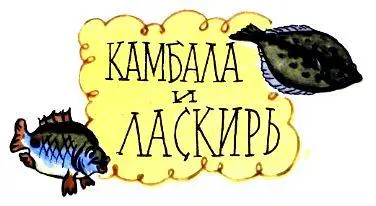 КАМБАЛА И ЛАСКИРЬ Когдато в далёкие времена была камбала рыба как рыба Всё - фото 37
