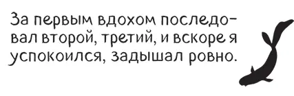 Но в следующий момент я сам не понял как но расслабился и когда вдохнул в - фото 76