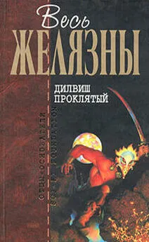 Роджер Желязны - Дилвиш Проклятый (сборник)