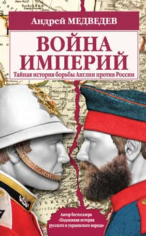 Андрей Медведев - Война империй. Тайная история борьбы Англии против России