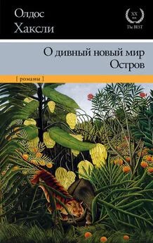 Олдос Хаксли - О дивный новый мир. Остров (сборник)