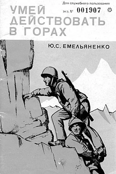 Пособие Умей действовать в горах Подготовку бойцов для действий в горах в - фото 100
