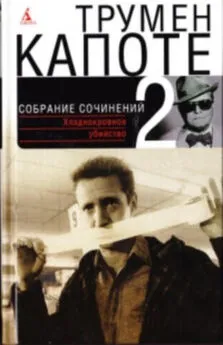 Трумен Капоте - Собрание сочинений в трех томах. Том 2. Хладнокровное убийство