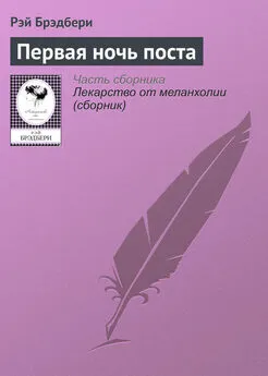 Рэй Брэдбери - Первая ночь поста