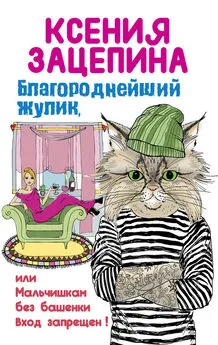 Ксения Зацепина - Благороднейший жулик, или Мальчишкам без башенки вход запрещен!