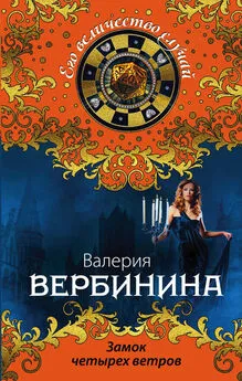 Валерия Вербинина - Замок четырех ветров