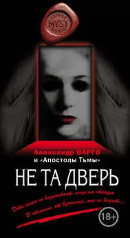 Александр Варго - Не та дверь [сборник]