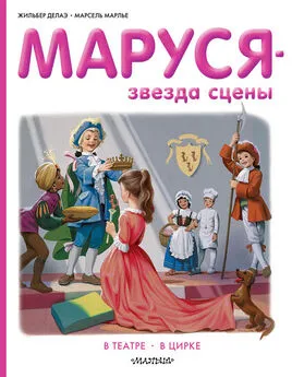 Марсель Марлье - Маруся – звезда сцены: в театре, в цирке