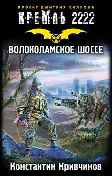 Константин Кривчиков - Кремль 2222. Волоколамское шоссе