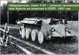 Прародитель танка Т34 колесногусеничный танк Кристи на полигоне в СССР - фото 7