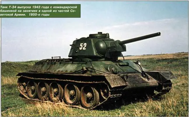 Танк Т34 выпуска 1943 года с командирской башенкой на занятиях в одной из - фото 43